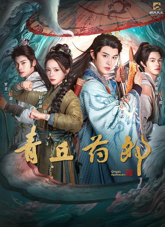 青丘药郎 封面