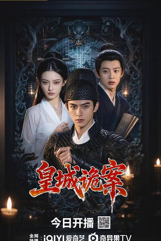 皇城诡案 封面