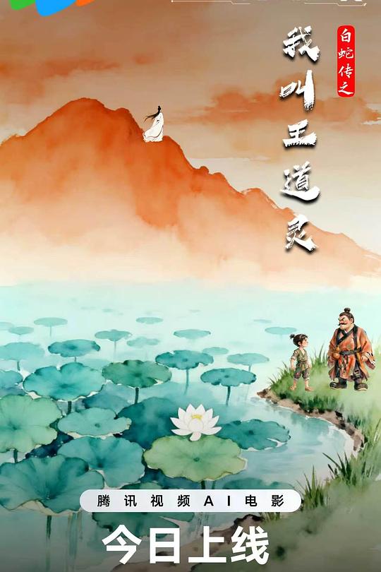 白蛇传之我叫王道灵 封面