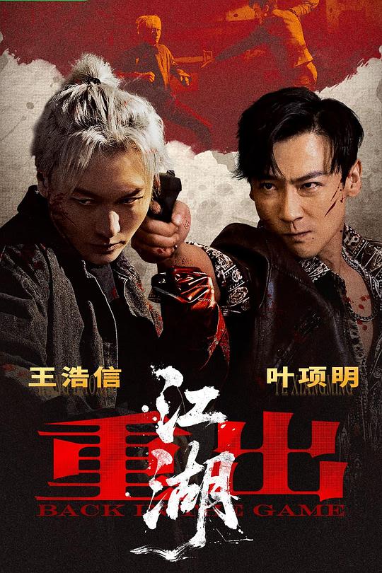 重出江湖 封面