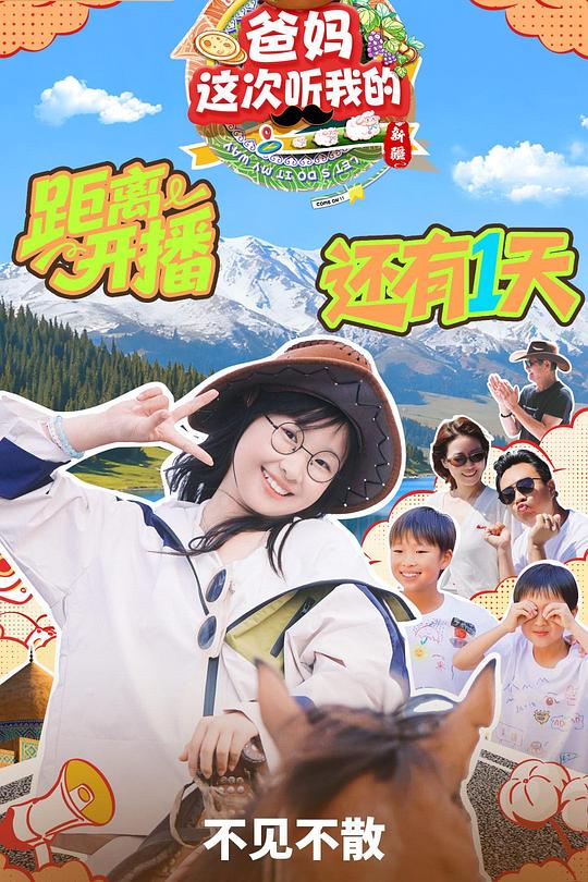 爸妈这次听我的 第二季 封面