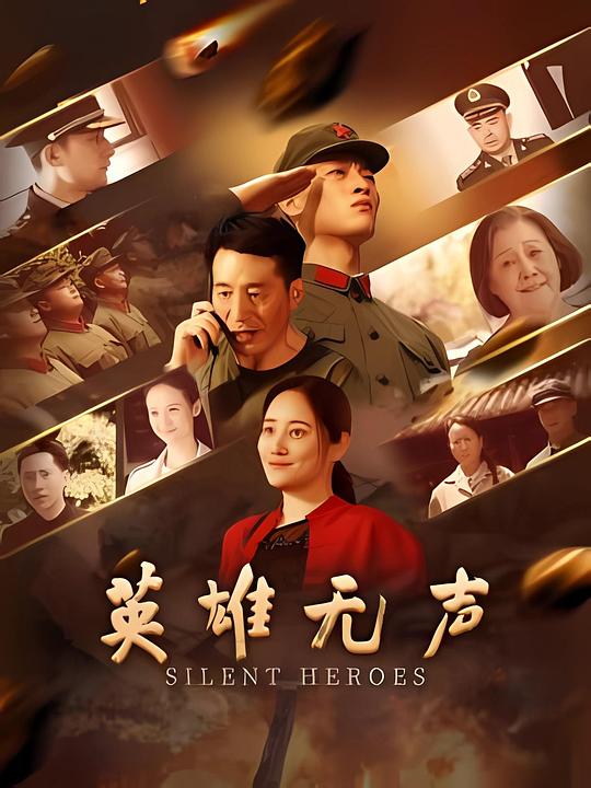英雄无声 封面