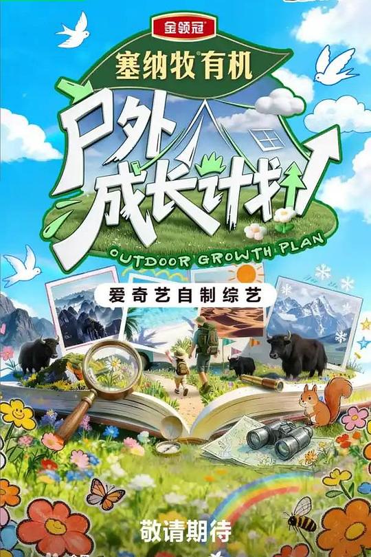 户外成长计划 封面