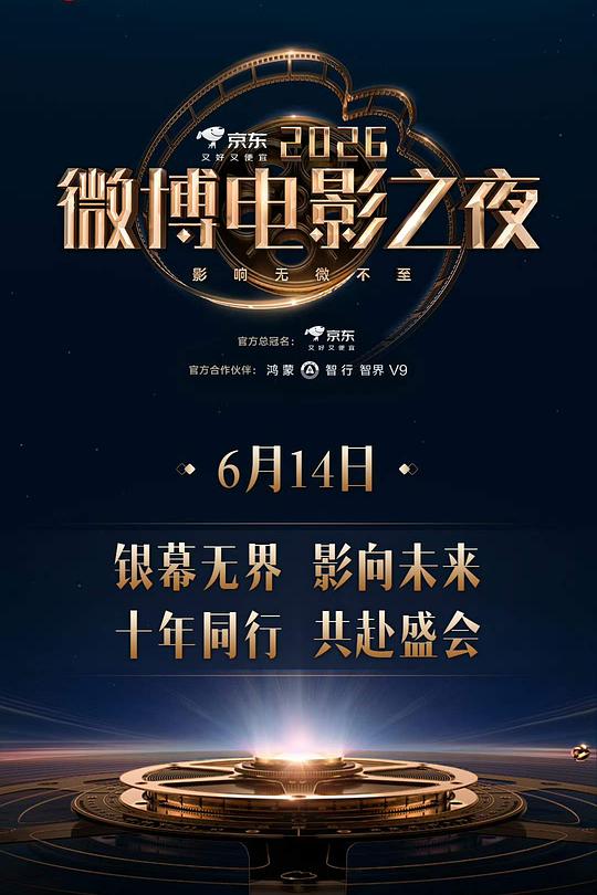 2026微博电影之夜 封面
