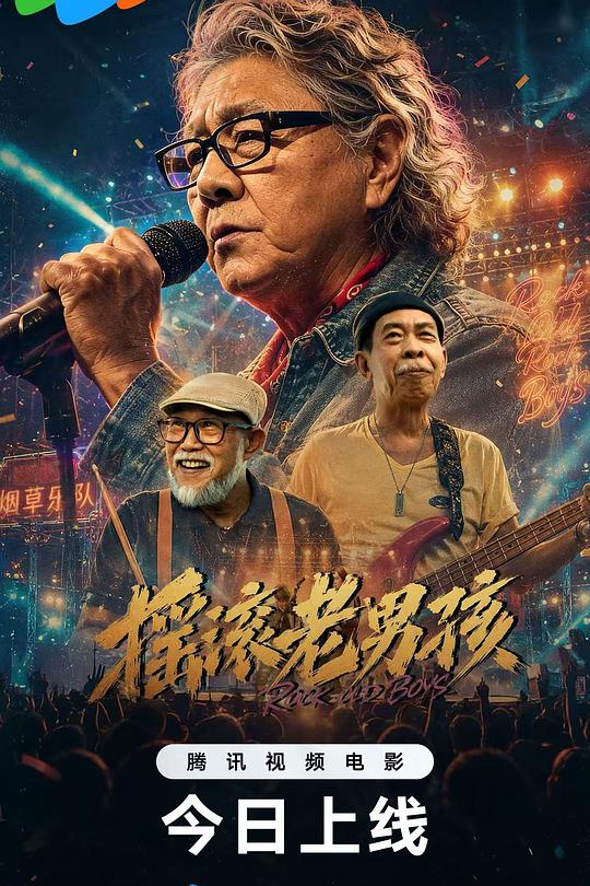 摇滚老男孩 封面