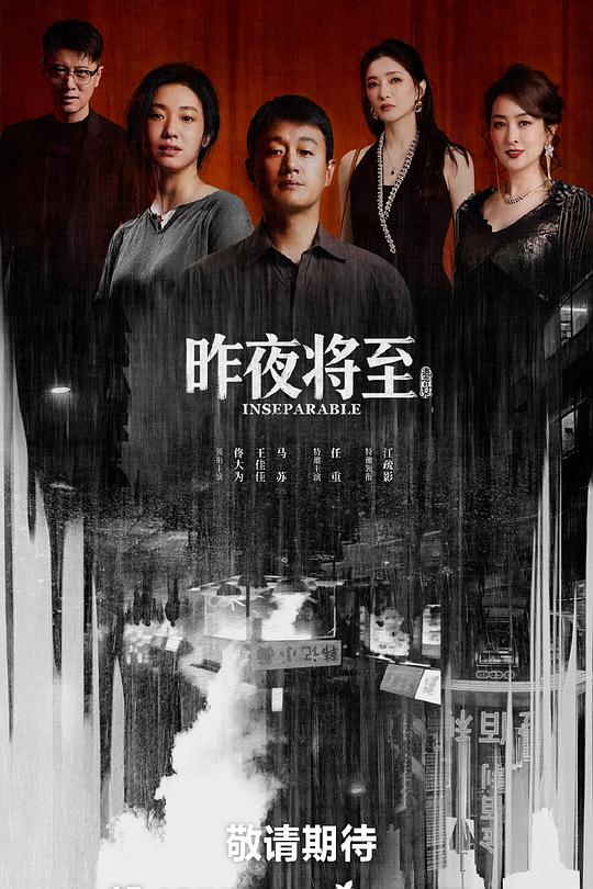 昨夜将至 封面
