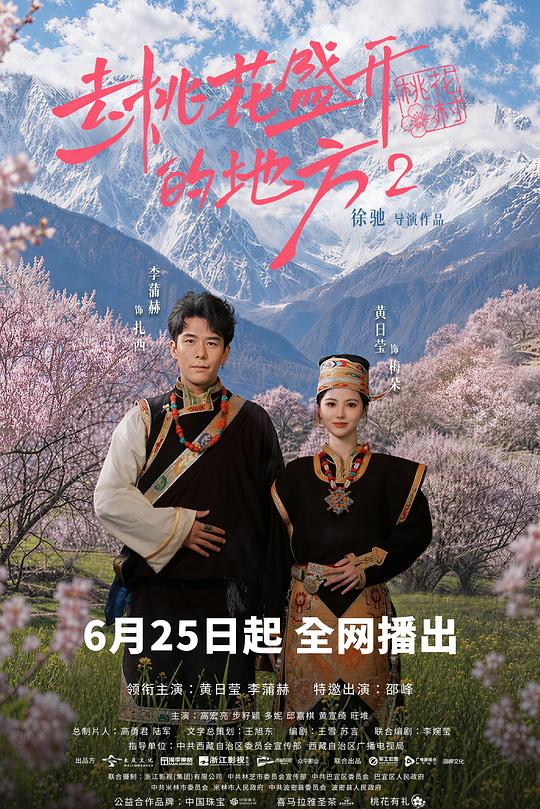 去桃花盛开的地方2 封面