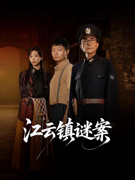 江云镇谜案 封面