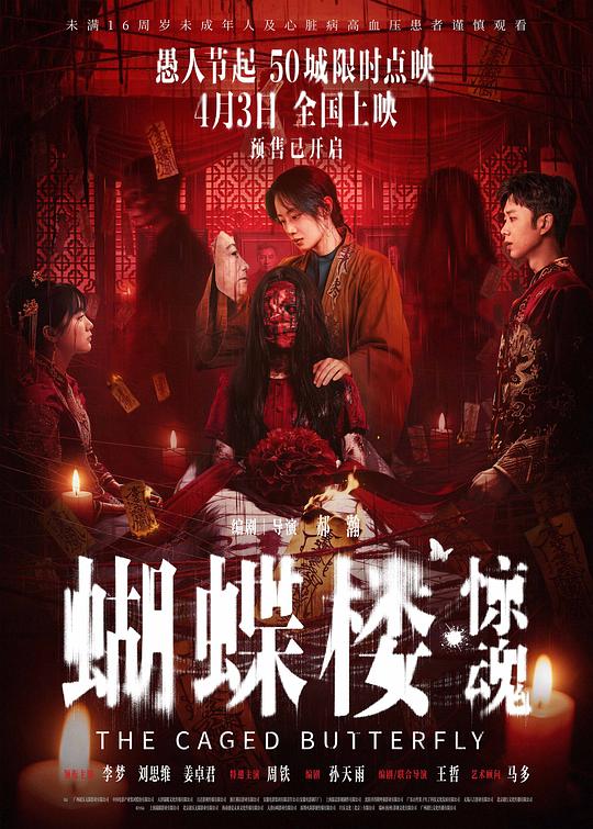 蝴蝶楼·惊魂 封面