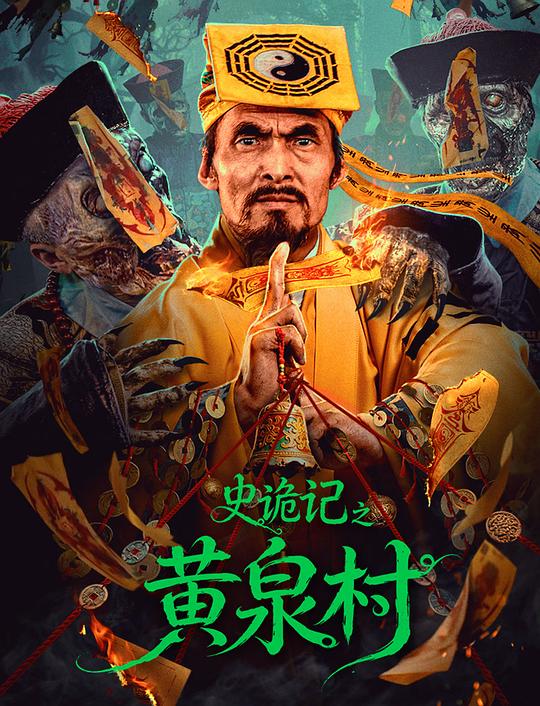 史诡记之黄泉村 封面