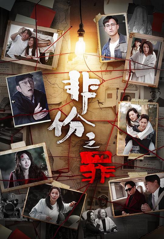 非份之罪 封面