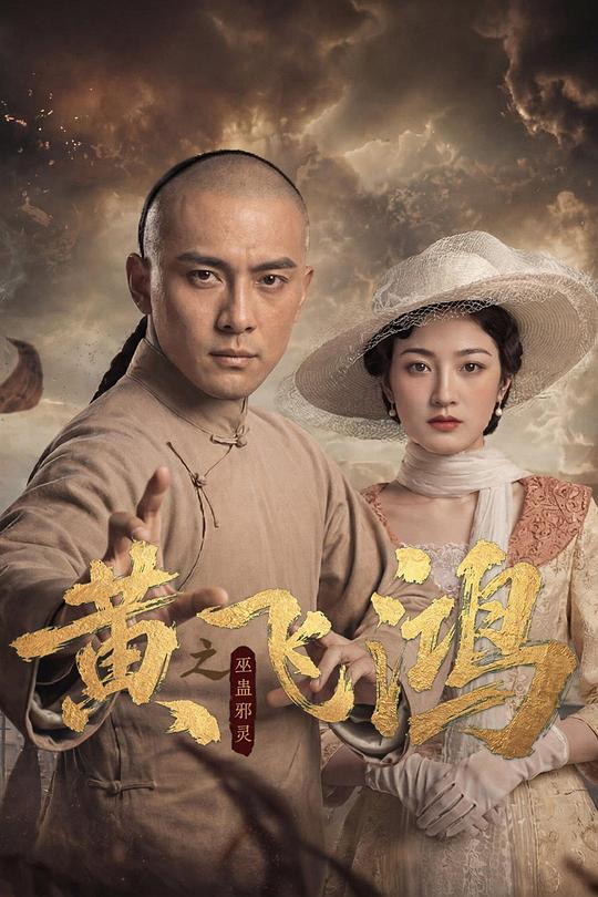 黄飞鸿之巫蛊邪灵 封面