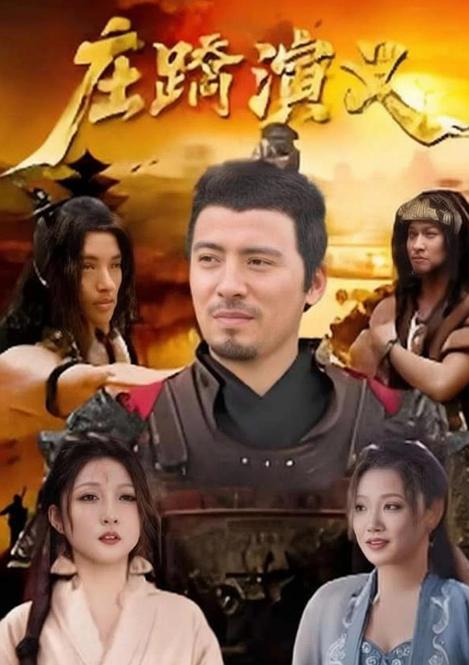 庄蹻演义 封面