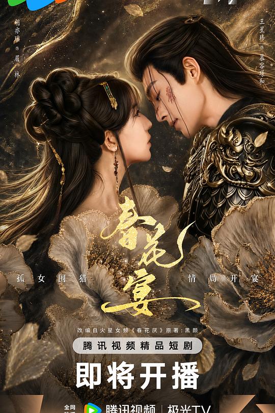 春花宴(短剧版) 封面