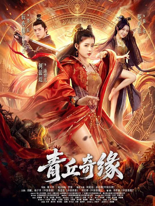 青丘奇缘 封面