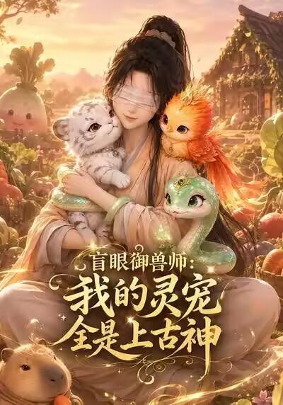 盲眼御兽师：我的灵宠全是上古神 封面