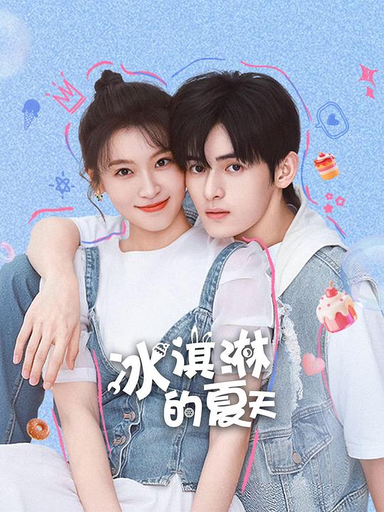 冰淇淋的夏天 封面