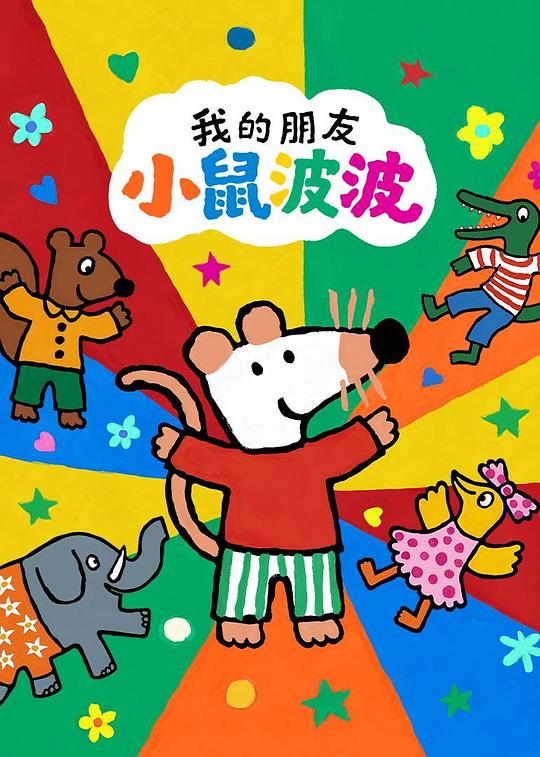 我的朋友小鼠波波 第一季 封面
