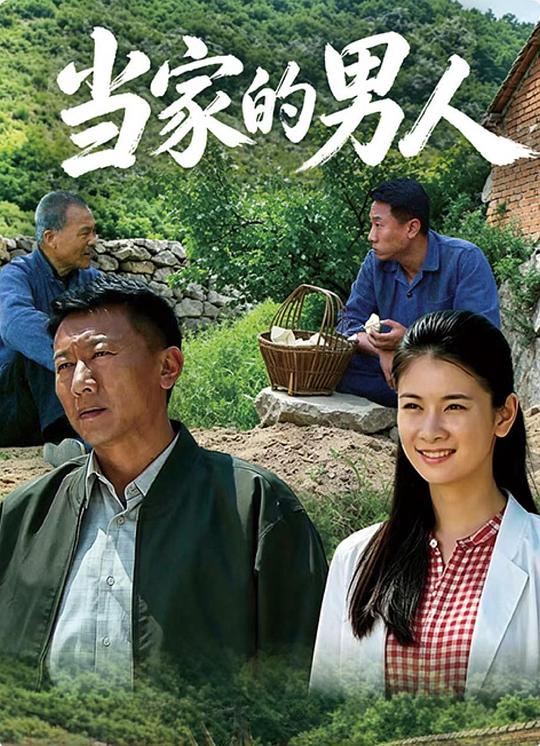 当家的男人 封面