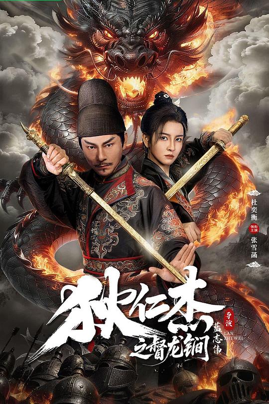 狄仁杰之督龙锏 封面
