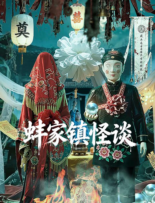 蚌家镇怪谈 封面