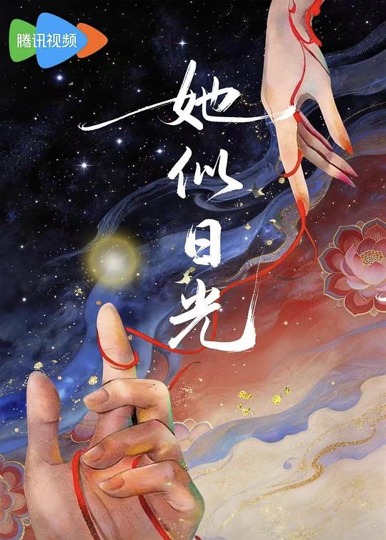 她似日光 封面