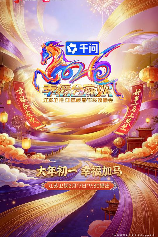 2026江苏卫视ai荔枝春节联欢晚会 封面