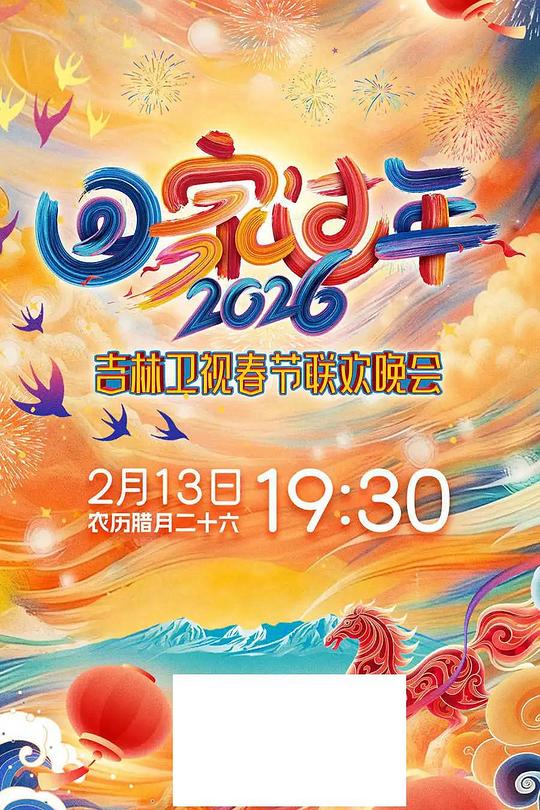2026吉林卫视春节联欢晚会 封面