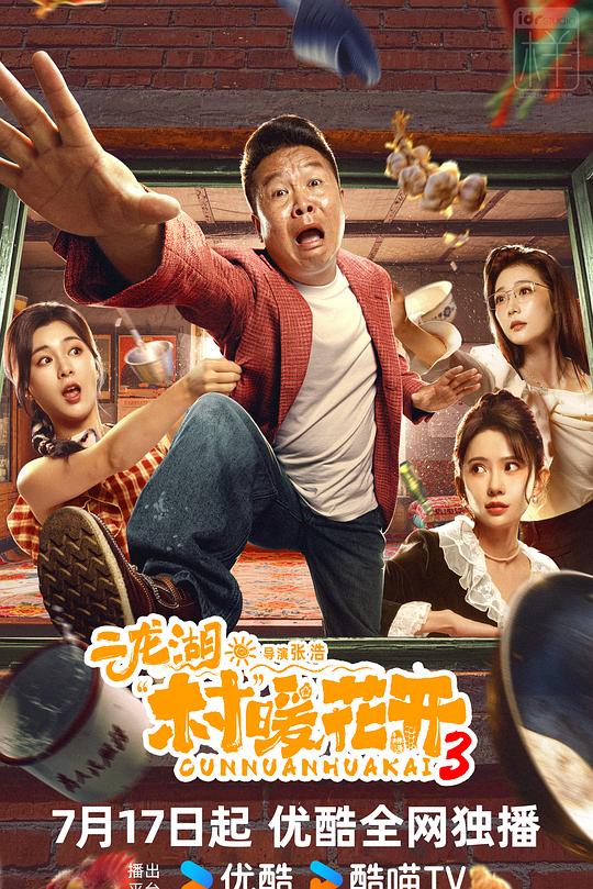 二龙湖·村暖花开3 封面