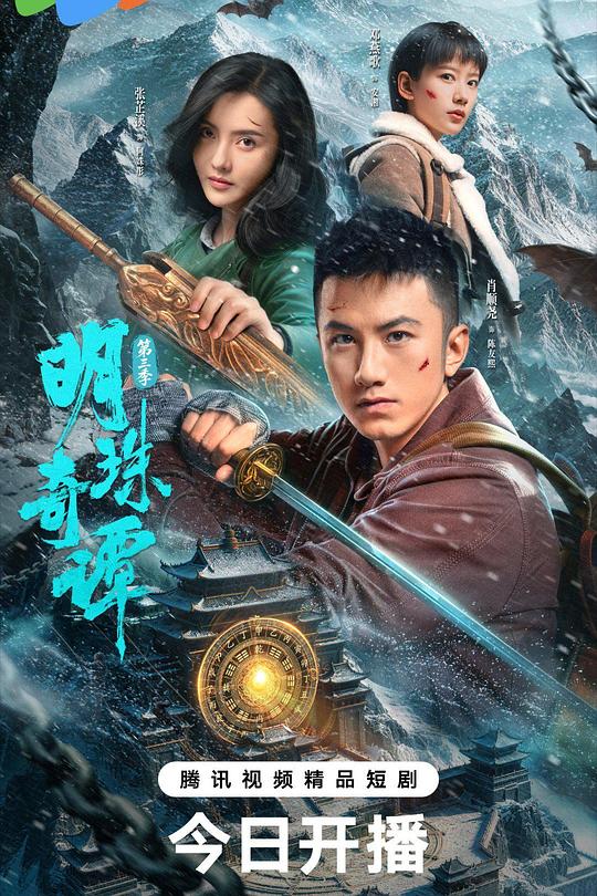 明珠奇谭 第三季 封面