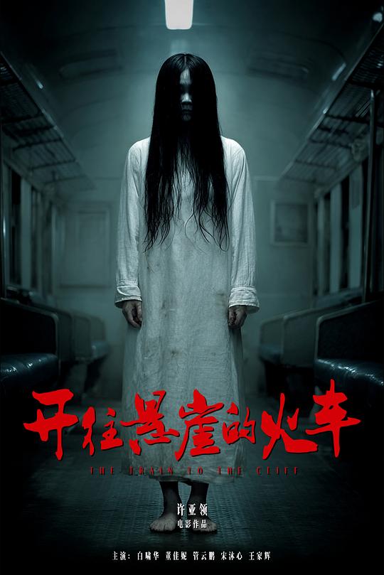 开往悬崖的火车 封面
