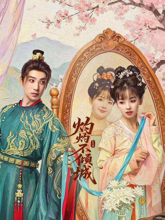 灼灼不倾城 封面