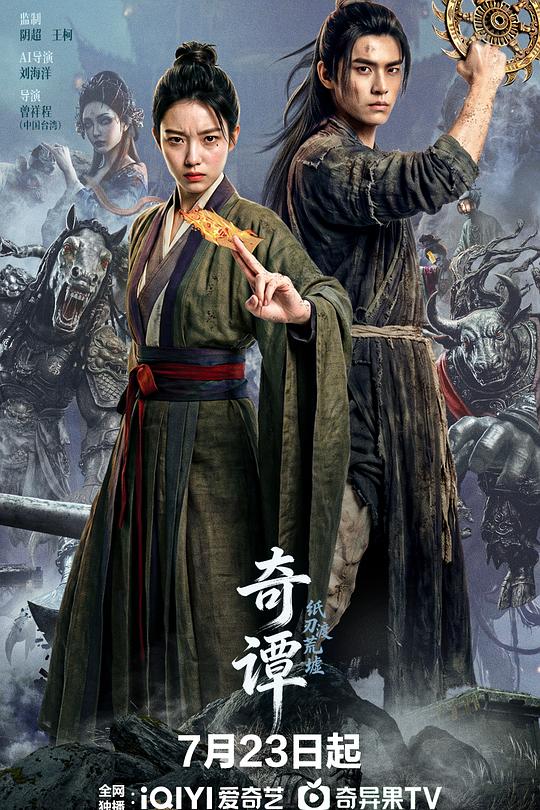奇谭：纸刃渡荒墟 封面