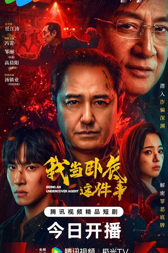 我当卧底这件事 封面
