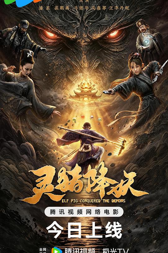 灵猪降妖 封面