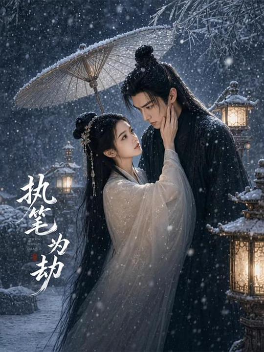 执笔为劫 封面