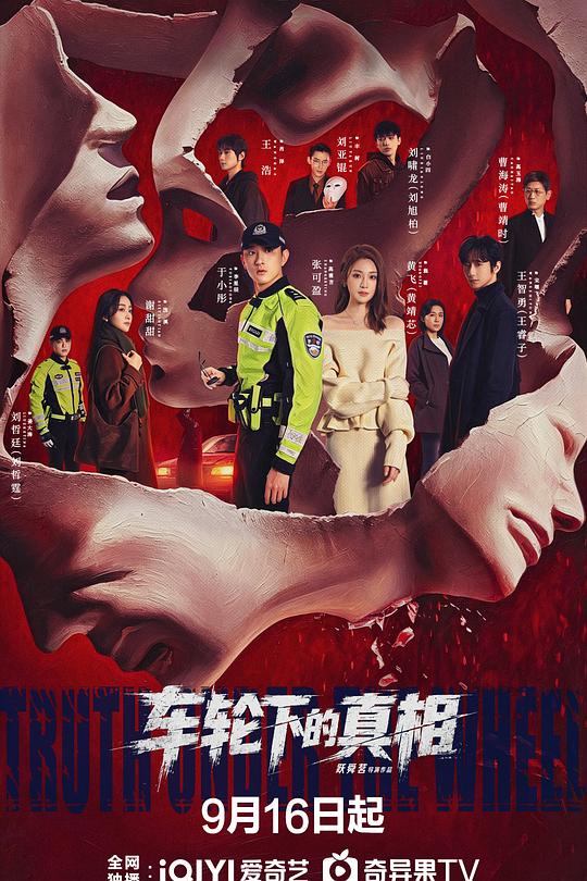 车轮下的真相 封面