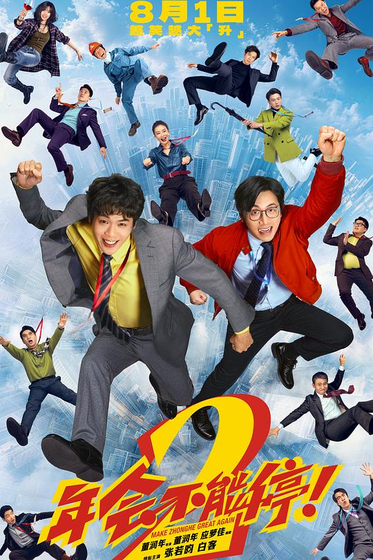 年会不能停！2 封面