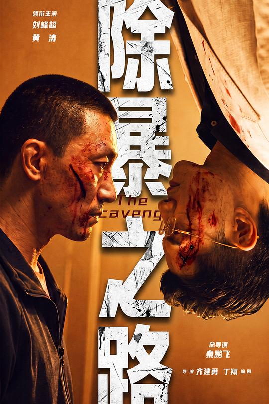 除暴之路 封面