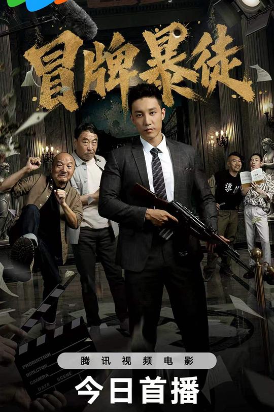 冒牌暴徒 封面